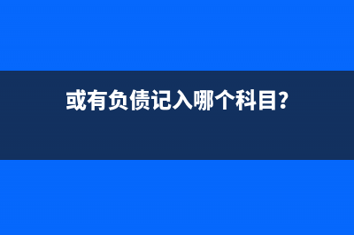 計(jì)提利息費(fèi)用怎么進(jìn)行賬務(wù)處理？(計(jì)提利息怎么做賬)