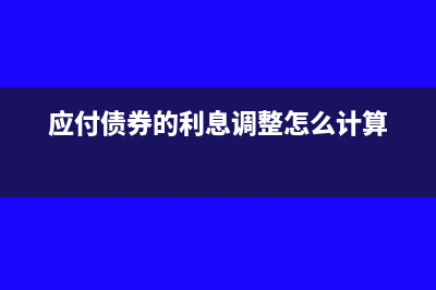 應付債券的利息收入怎么寫其分錄？(應付債券的利息調(diào)整怎么計算)