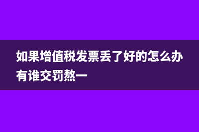 如果增值稅發(fā)票已開，但暫時(shí)不確認(rèn)收入，如何做會(huì)計(jì)分錄？(如果增值稅發(fā)票丟了好的怎么辦有誰交罰熬一)