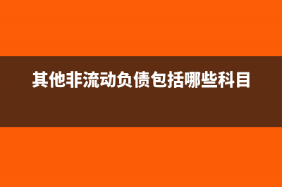 應(yīng)付職工薪酬存在的問題分錄做法(應(yīng)付職工薪酬存在的意義)