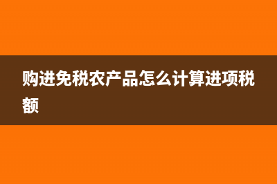 購進免稅農(nóng)產(chǎn)品增值稅進項稅有哪些規(guī)定？(購進免稅農(nóng)產(chǎn)品怎么計算進項稅額)