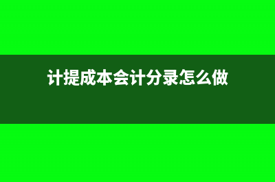 慈善組織捐贈(zèng)收入會(huì)計(jì)科目怎么處理?(慈善機(jī)構(gòu)捐贈(zèng))