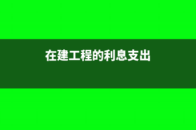 在建工程的利息費(fèi)用要怎么計(jì)提?(在建工程的利息支出)