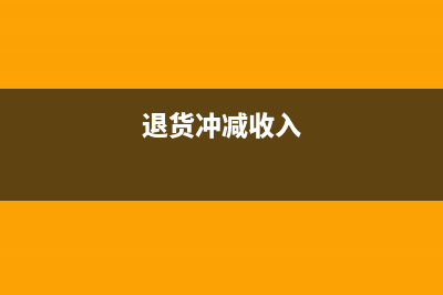 退款沖減收入會計分錄如何做？(退貨沖減收入)