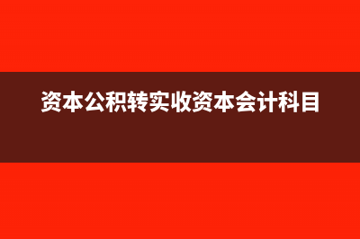 資本公積轉(zhuǎn)實收資本需要交納個人所得稅嗎？(資本公積轉(zhuǎn)實收資本會計科目)