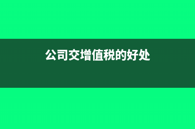 公司交增值稅會(huì)計(jì)分錄怎么做(公司交增值稅的好處)