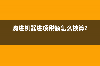 購進機器進項稅額怎么核算?