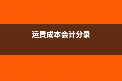 購(gòu)貨方銷(xiāo)售折讓的賬務(wù)處理怎么做？(購(gòu)貨方銷(xiāo)售折讓的會(huì)計(jì)處理)