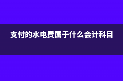 水電費支付計入應(yīng)付賬款嗎?(支付的水電費屬于什么會計科目)