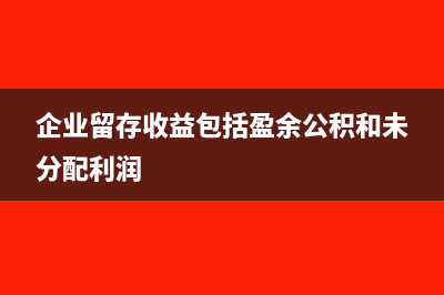 企業(yè)留存收益包括公益金嗎?(企業(yè)留存收益包括盈余公積和未分配利潤)