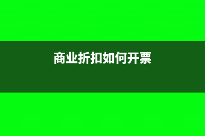 商業(yè)折扣時如何計算銷項稅？(商業(yè)折扣如何開票)