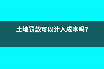 土地罰款是否計入土地價值？(土地罰款可以計入成本嗎?)