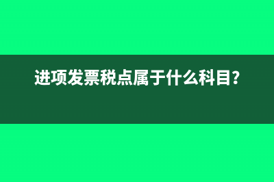 固定資產(chǎn)暫估入賬后續(xù)處理怎么做？(固定資產(chǎn)暫估入賬條件)