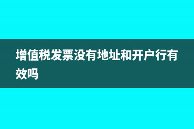 增值稅發(fā)票沒(méi)有抵扣怎么算交的稅金?(增值稅發(fā)票沒(méi)有地址和開戶行有效嗎)