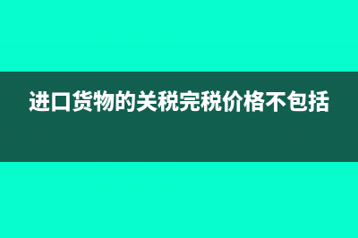 進(jìn)口貨物的關(guān)稅稅如何計(jì)算?(進(jìn)口貨物的關(guān)稅完稅價(jià)格不包括)