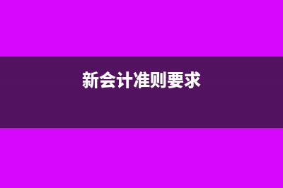 新會計準則界定的結轉銷售費用怎么寫分錄？(新會計準則要求)