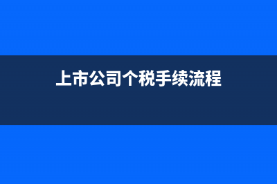 上市公司個(gè)稅手續(xù)費(fèi)返還賬務(wù)處理(上市公司個(gè)稅手續(xù)流程)