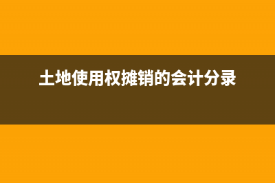 土地使用權(quán)攤銷可以計(jì)入管理費(fèi)用嗎?(土地使用權(quán)攤銷的會(huì)計(jì)分錄)