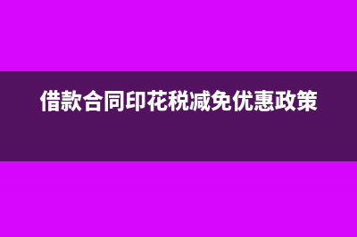 借款合同印花稅怎么做賬務(wù)處理(借款合同印花稅減免優(yōu)惠政策)