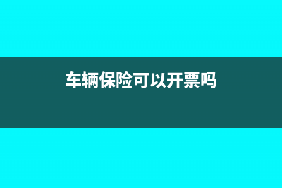 車輛保險可以開發(fā)票給被保險人嗎?(車輛保險可以開票嗎)