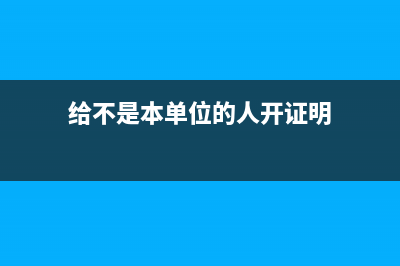 可以給不是本單位的職工繳納公積金嗎?(給不是本單位的人開證明)