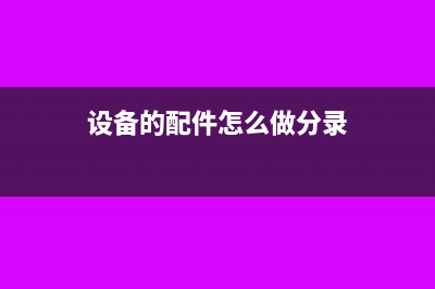 設(shè)備配件購入時(shí)可否直接計(jì)入費(fèi)用？(設(shè)備的配件怎么做分錄)