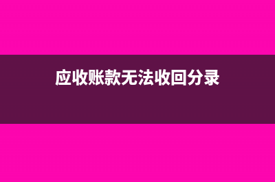 企業(yè)報(bào)銷員工的醫(yī)療費(fèi)該如何做賬呢？(企業(yè)員工報(bào)銷法律規(guī)定)