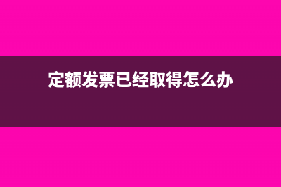 物業(yè)公司收取電費(fèi)差額納稅稅率為多少?(物業(yè)公司收取電費(fèi)加價(jià)依據(jù))