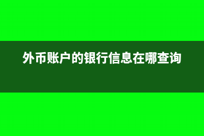 外幣賬戶的銀行日記賬登記有何依據(jù)和注意事項?(外幣賬戶的銀行信息在哪查詢)