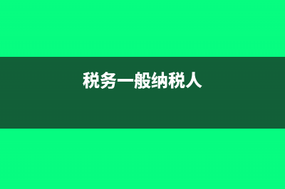 讓一般納稅人企業(yè)付款需要給對(duì)方提供哪些資料?(稅務(wù)一般納稅人)