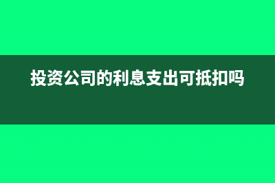 投資公司的利息支出分錄(投資公司的利息支出可抵扣嗎)