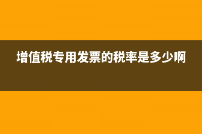 增值稅專用發(fā)票抵扣聯(lián)是否可以折呢？(增值稅專用發(fā)票的稅率是多少啊)