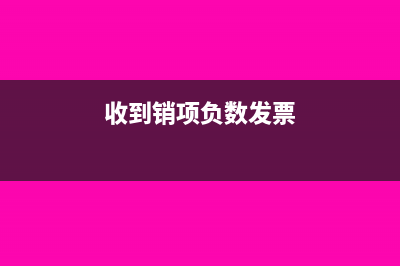 收到銷項(xiàng)負(fù)數(shù)發(fā)票怎么做賬？(收到銷項(xiàng)負(fù)數(shù)發(fā)票)