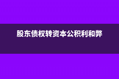 股東的債權轉(zhuǎn)資本公積需要繳稅嗎？(股東債權轉(zhuǎn)資本公積利和弊)