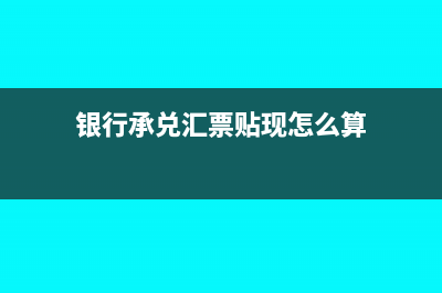 銀行承兌匯票貼息利息的賬務(wù)處理該怎么做呢？(銀行承兌匯票貼現(xiàn)怎么算)