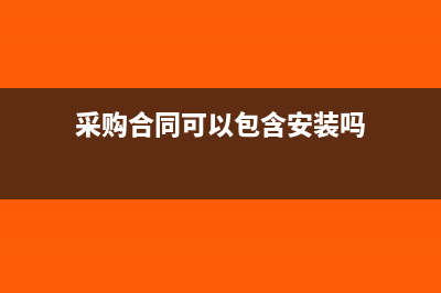 合同是采購安裝發(fā)票怎么處理？(采購合同可以包含安裝嗎)