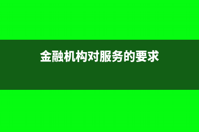 金融機構對服務貿易外匯收支有哪些項目與操作要求(金融機構對服務的要求)