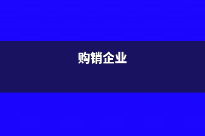 企業(yè)購(gòu)買(mǎi)的購(gòu)清潔劑用于公司食堂計(jì)入什么科目核算？(購(gòu)銷(xiāo)企業(yè))