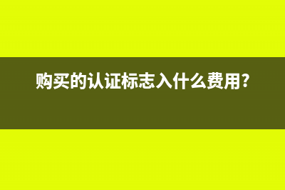 預(yù)交增值稅附加稅如何進(jìn)行賬務(wù)處理？(預(yù)交增值稅附加稅費(fèi)減免嗎)