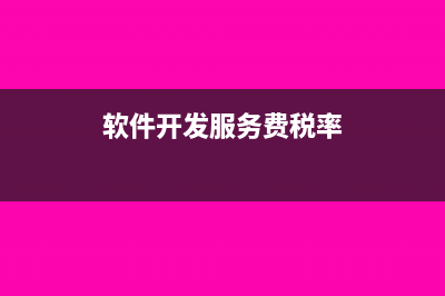 軟件開發(fā)服務(wù)費(fèi)要交印花費(fèi)嗎(軟件開發(fā)服務(wù)費(fèi)稅率)