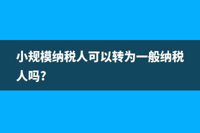 小規(guī)模納稅人可以加計扣除嗎？(小規(guī)模納稅人可以轉(zhuǎn)為一般納稅人嗎?)