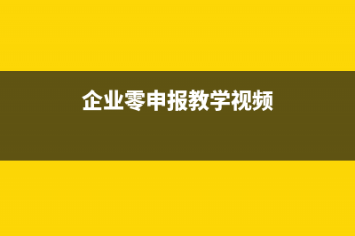 零申報的企業(yè)勞務(wù)派遣經(jīng)營收入情況可以填零嗎？(企業(yè)零申報教學(xué)視頻)