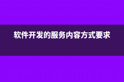 軟件開發(fā)的服務(wù)費(fèi)要怎么攤銷?(軟件開發(fā)的服務(wù)內(nèi)容方式要求)