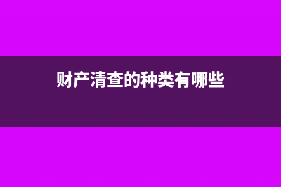 財產清查的種類、方法與結果處理(財產清查的種類有哪些)