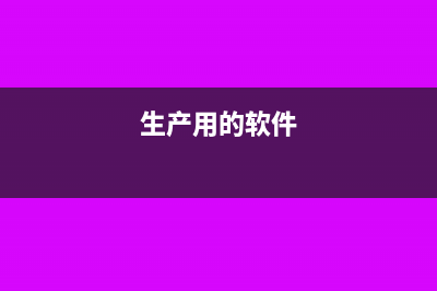 生產(chǎn)設(shè)備內(nèi)置軟件升級財務(wù)怎么入賬？(生產(chǎn)用的軟件)