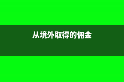 營改增后地方補貼收入是否需要繳納增值稅？(營改增后補繳營業(yè)稅)