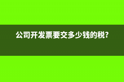 公司開發(fā)票要交多少錢的稅?