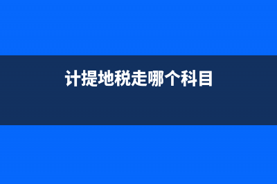 地稅已經(jīng)在工程所在地全部預(yù)交怎么報(bào)稅?(工程交稅必須在工程地點(diǎn)交嗎)