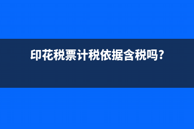 印花稅票計稅依據(jù)含稅嗎?