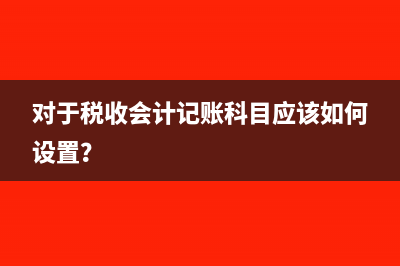 對(duì)于稅收會(huì)計(jì)記賬科目應(yīng)該如何設(shè)置？